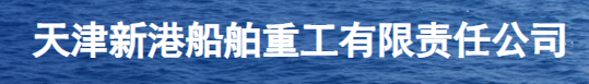 天津新港船舶修造有限公司